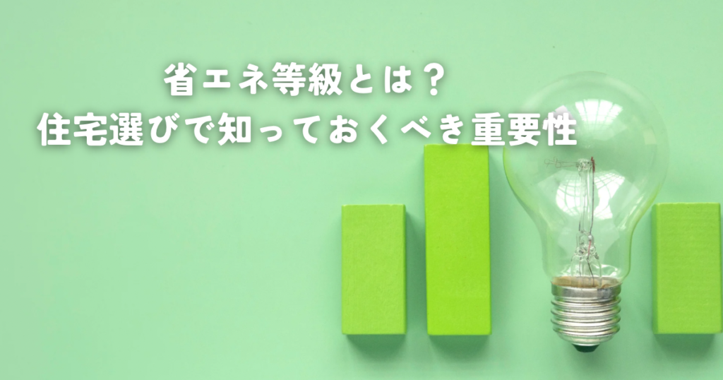 省エネ等級とは？住宅選びで知っておくべき重要性