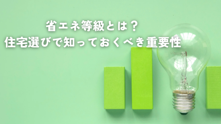 省エネ等級とは？住宅選びで知っておくべき重要性