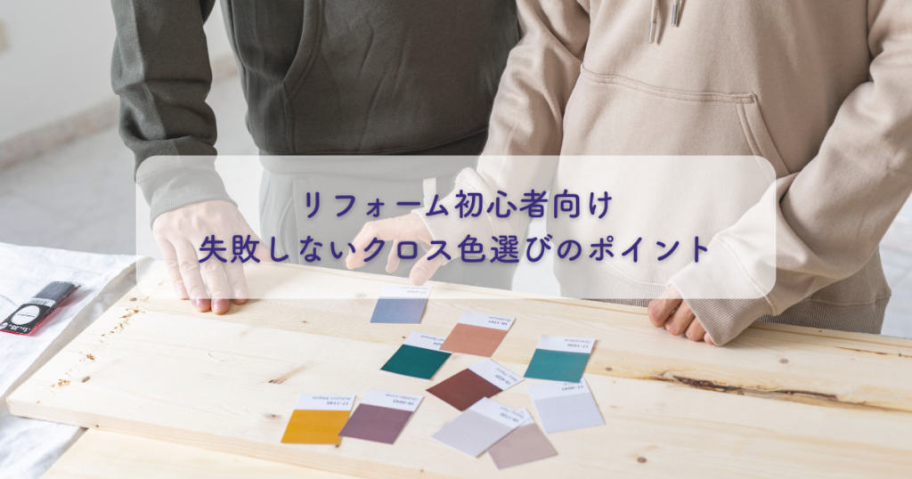 リフォーム初心者向け！失敗しないクロス色選びのポイント