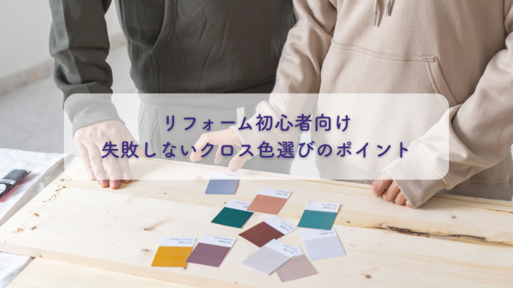 リフォーム初心者向け！失敗しないクロス色選びのポイント