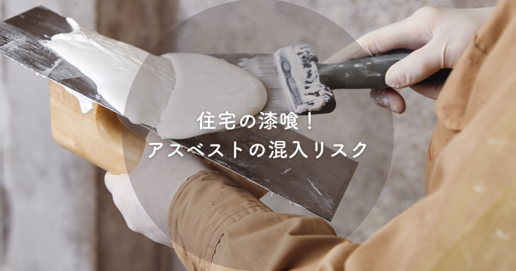 住宅の漆喰！アスベストの混入リスクと注意点