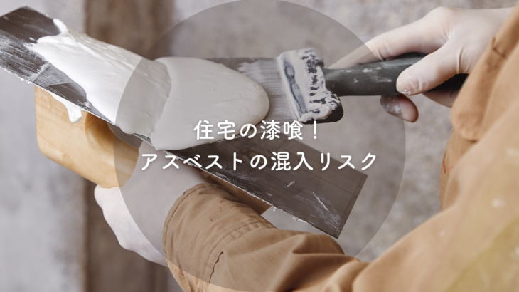 住宅の漆喰！アスベストの混入リスクと注意点