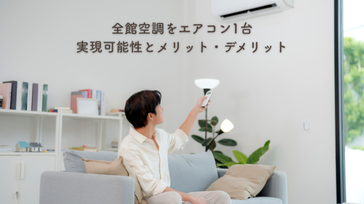 全館空調をエアコン1台で？実現可能性とメリット・デメリットを考察