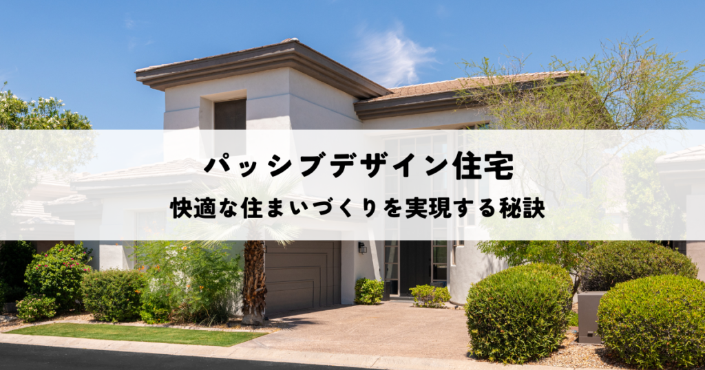 パッシブデザイン住宅設計のポイント！快適な住まいづくりを実現する秘訣