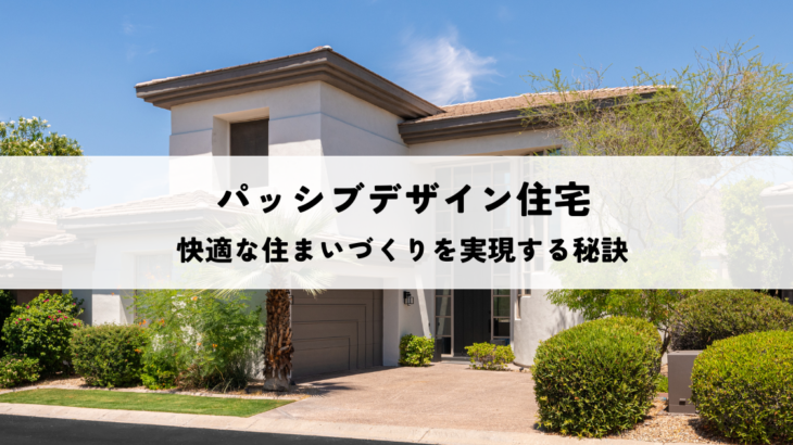 パッシブデザイン住宅設計のポイント！快適な住まいづくりを実現する秘訣