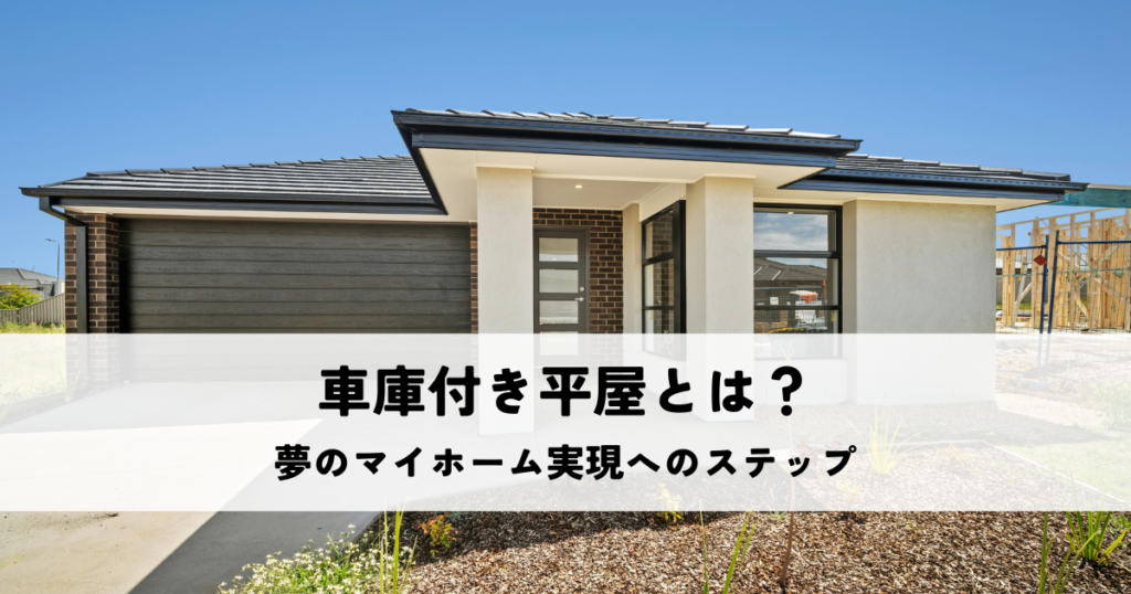 車庫付き平屋とは？夢のマイホーム実現へのステップ