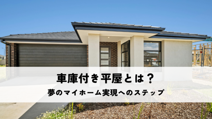 車庫付き平屋とは？夢のマイホーム実現へのステップ