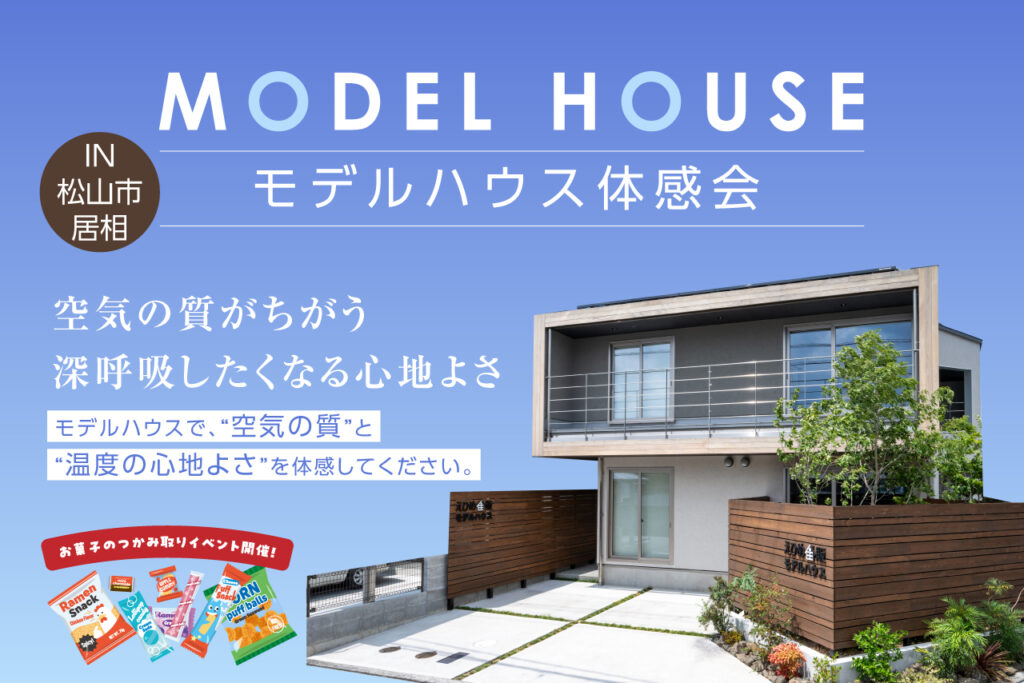 【家じゅう快適】最新式高性能住宅の体感イベント ※平日も見学可能