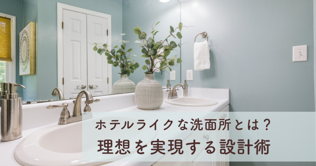 ホテルライクな脱衣所とは？理想の空間を実現する設計ポイント