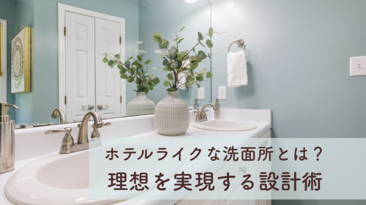 ホテルライクな脱衣所とは？理想の空間を実現する設計ポイント