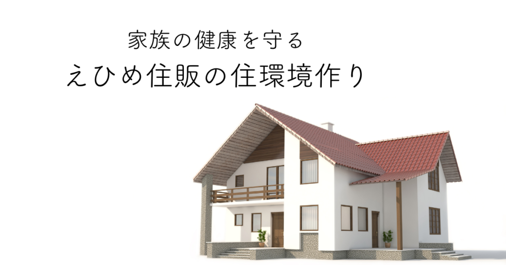 家族の健康を守るえひめ住販の住環境作り