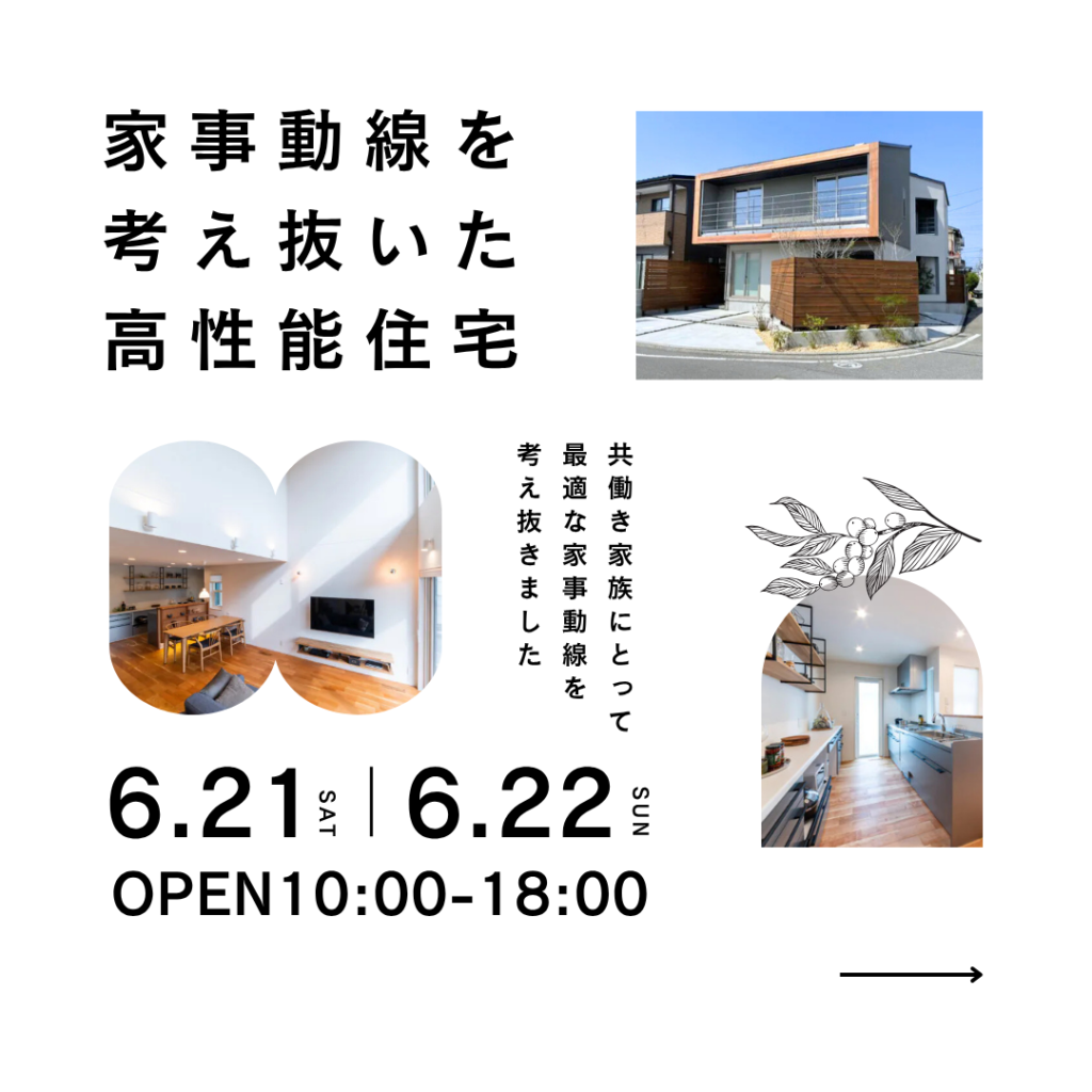 【共働き家族必見】時短に最適な家事動線を考え抜いた高性能住宅見学会