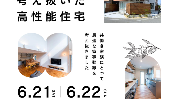 【共働き家族必見】時短に最適な家事動線を考え抜いた高性能住宅見学会