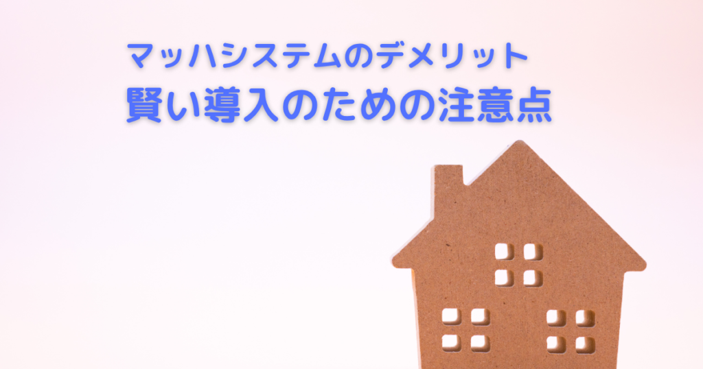 マッハシステムのデメリットとは？賢い導入のための注意点