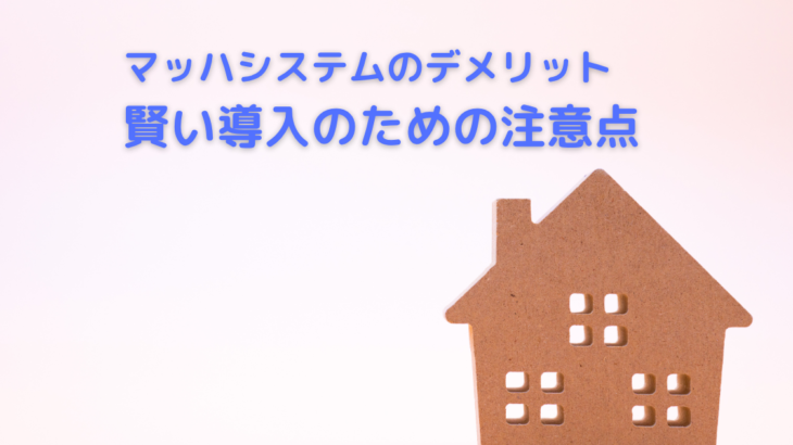マッハシステムのデメリットとは？賢い導入のための注意点