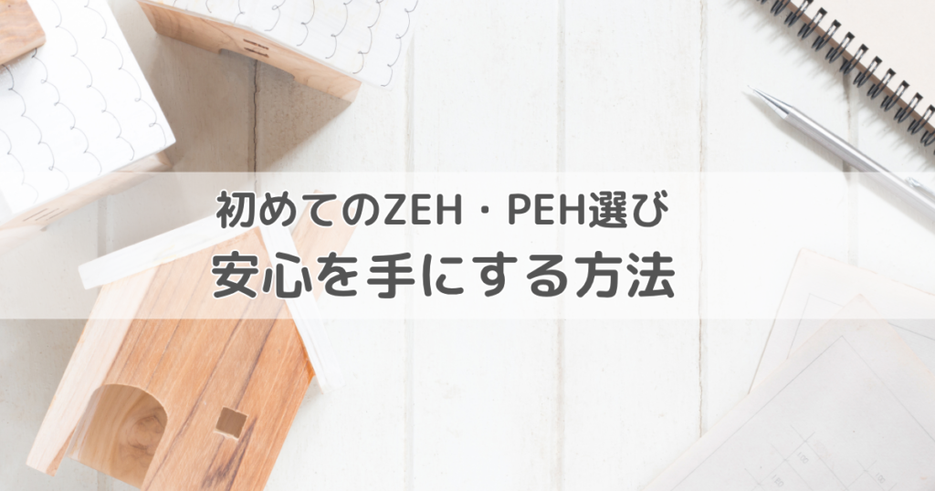 初めてのZEH・PEH選びで安心を手にする方法