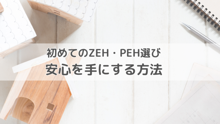 初めてのZEH・PEH選びで安心を手にする方法