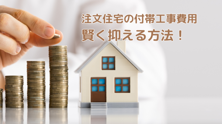 注文住宅の付帯工事費用を賢く抑える方法！