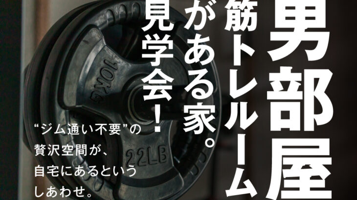 【筋トレルームがある家】家族で健康的に暮らせる高性能住宅!