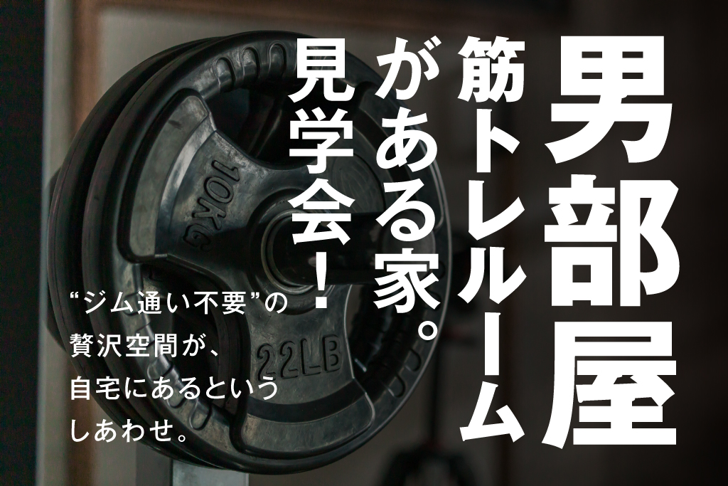 【筋トレルームがある家】家族で健康的に暮らせる高性能住宅!