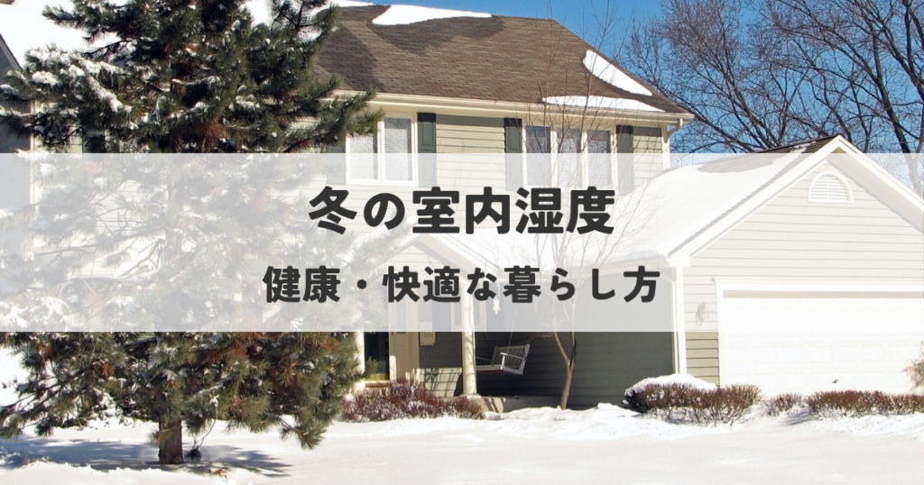 冬の室内湿度と健康・快適な暮らし方