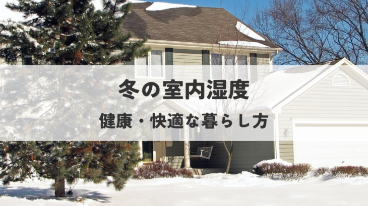 冬の室内湿度と健康・快適な暮らし方