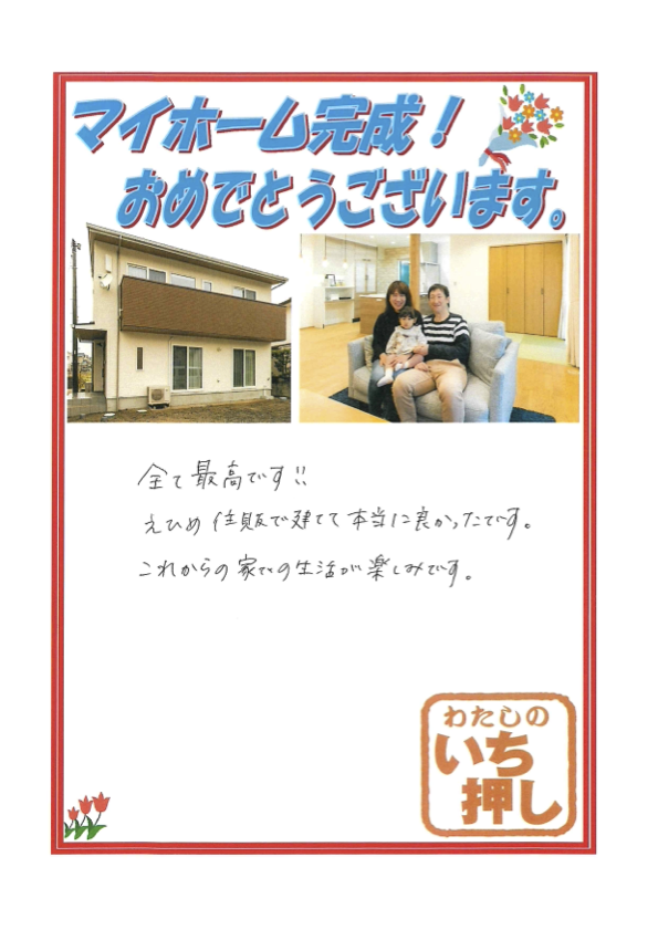 【松山市 注文住宅】R様からアンケートにご回答いただきました
