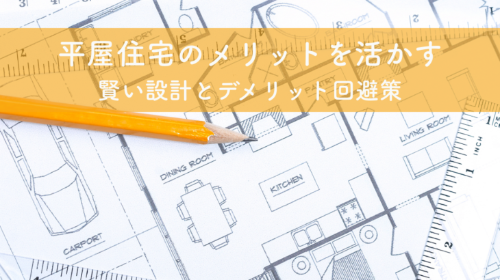 平屋住宅のメリットを活かす賢い設計とデメリット回避策