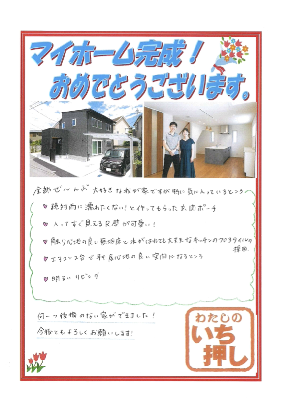 【松山市 注文住宅】M様からアンケートにご回答いただきました
