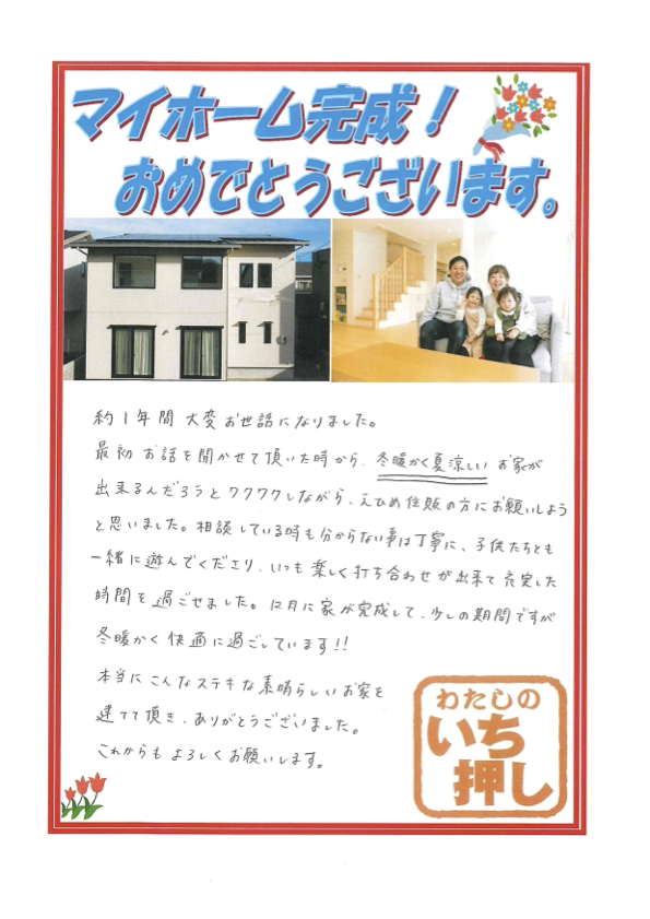 【松山市 注文住宅】Y様からアンケートにご回答いただきました