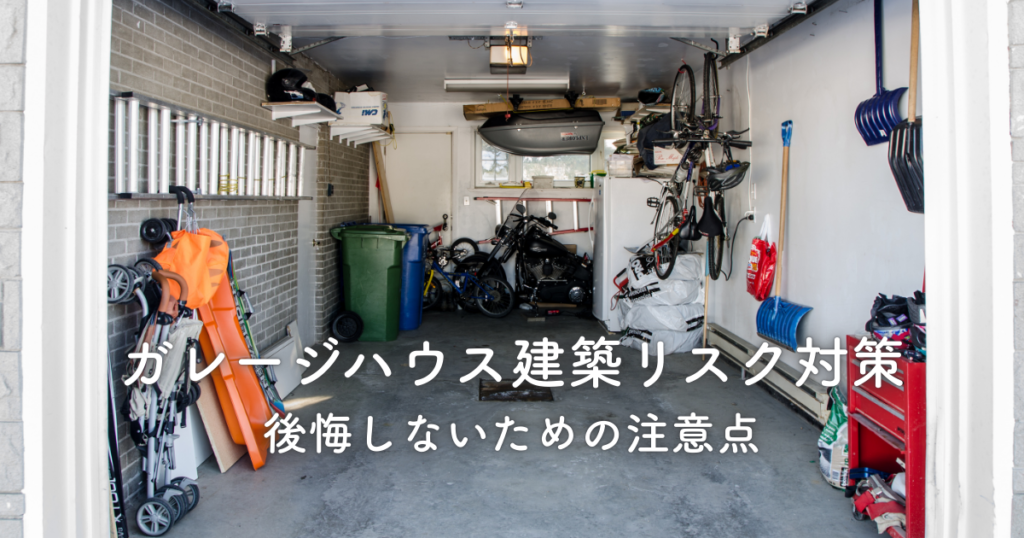 夢のガレージハウス建築リスクと対策！後悔しないための注意点