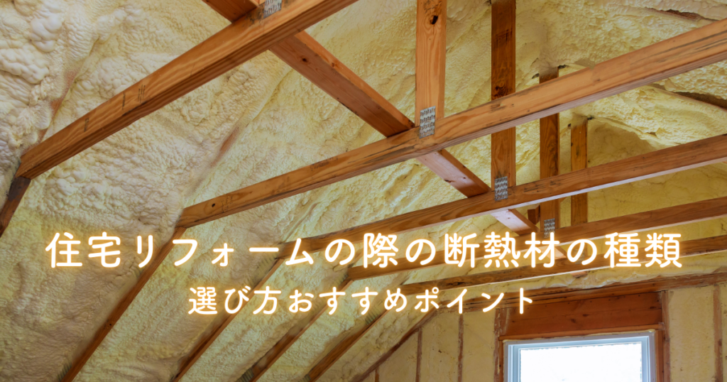 住宅リフォームの際の断熱材の種類と選び方おすすめポイント