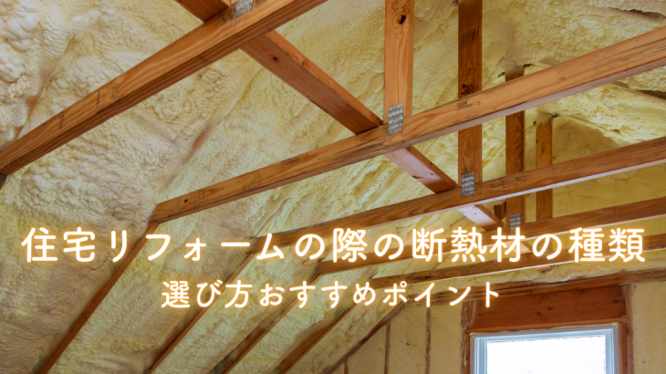住宅リフォームの際の断熱材の種類と選び方おすすめポイント