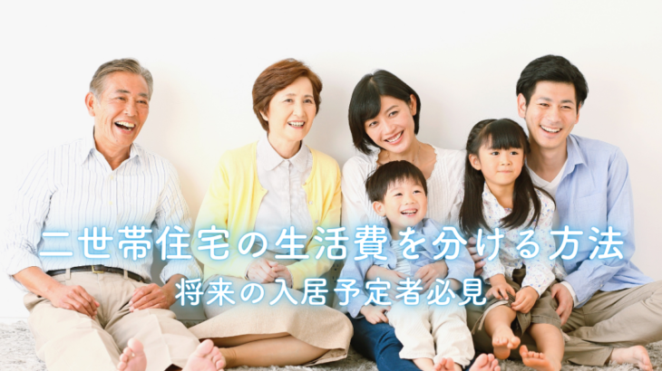 二世帯住宅の生活費を賢く分ける方法！将来の入居予定者必見