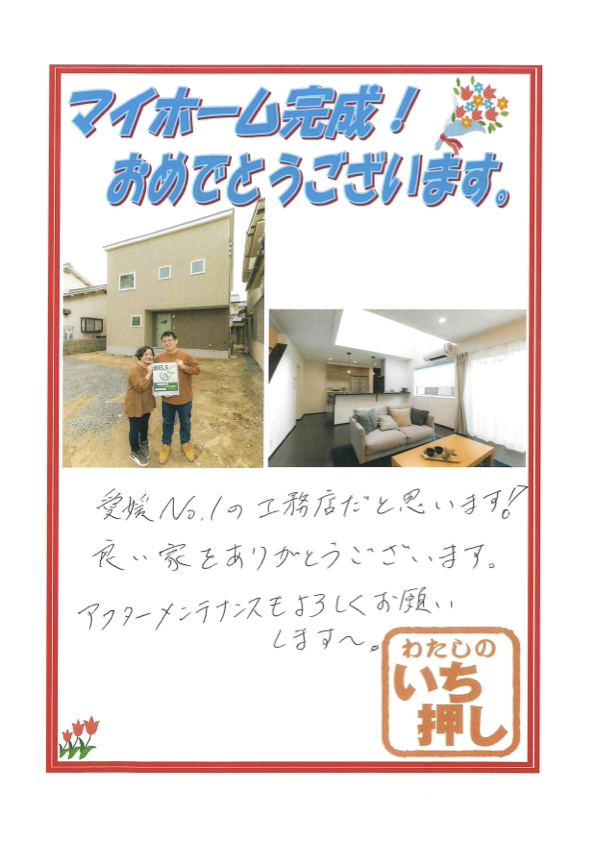 【松山市 注文住宅】N様からアンケートにご回答いただきました