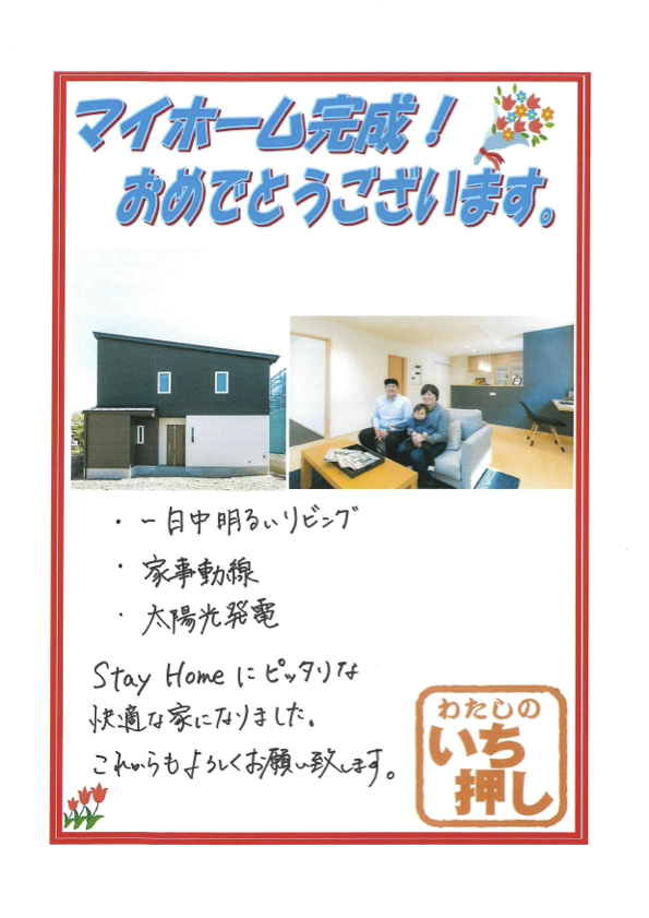 【松山市 注文住宅】I様からアンケートにご回答いただきました