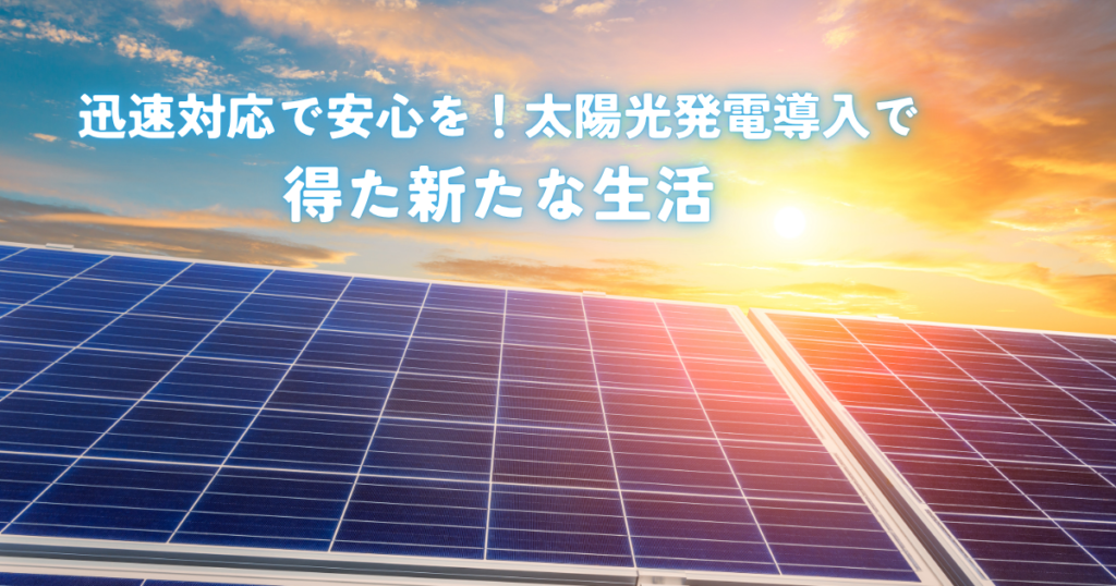 迅速対応で安心を！太陽光発電導入で得た新たな生活