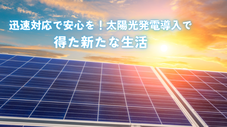 迅速対応で安心を！太陽光発電導入で得た新たな生活