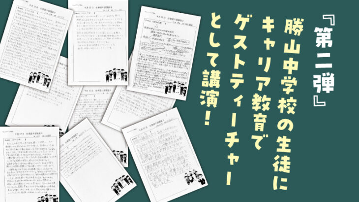 キャリア教育で勝山中学校に行ってきました