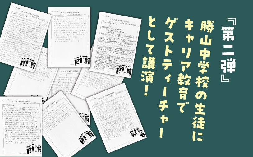 キャリア教育で勝山中学校に行ってきました