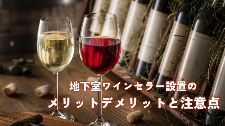 地下室ワインセラー設置のメリットデメリットと注意点