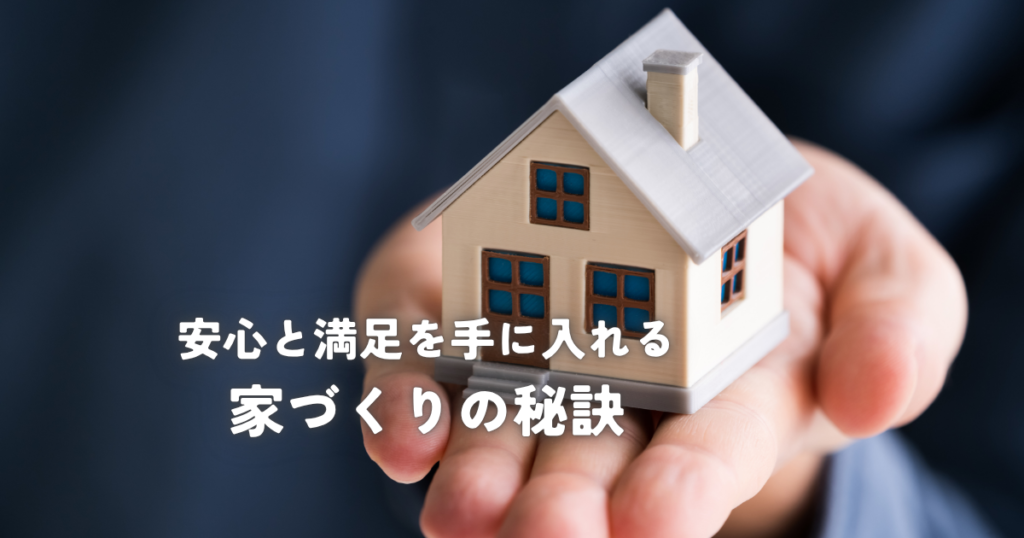 安心と満足を手に入れる家づくりの秘訣