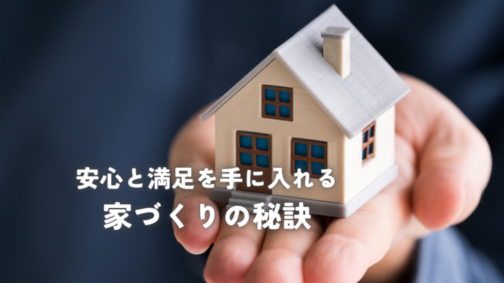 安心と満足を手に入れる家づくりの秘訣