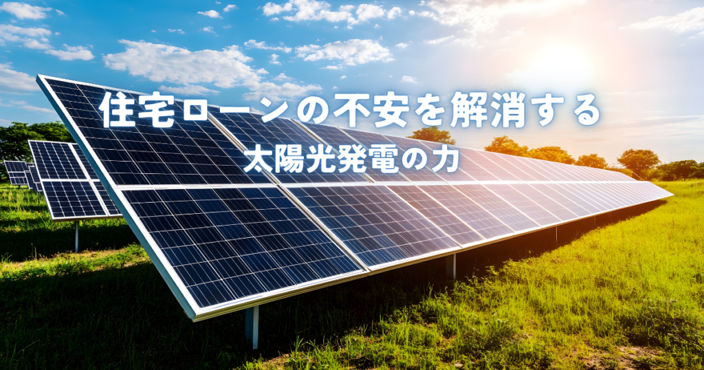 住宅ローンの不安を解消する太陽光発電の力