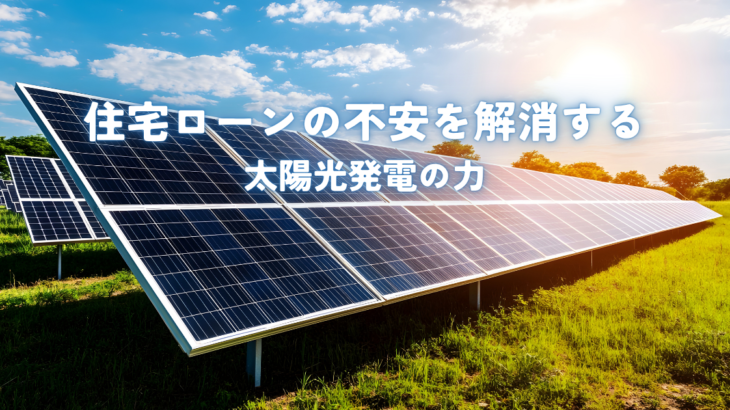 住宅ローンの不安を解消する太陽光発電の力