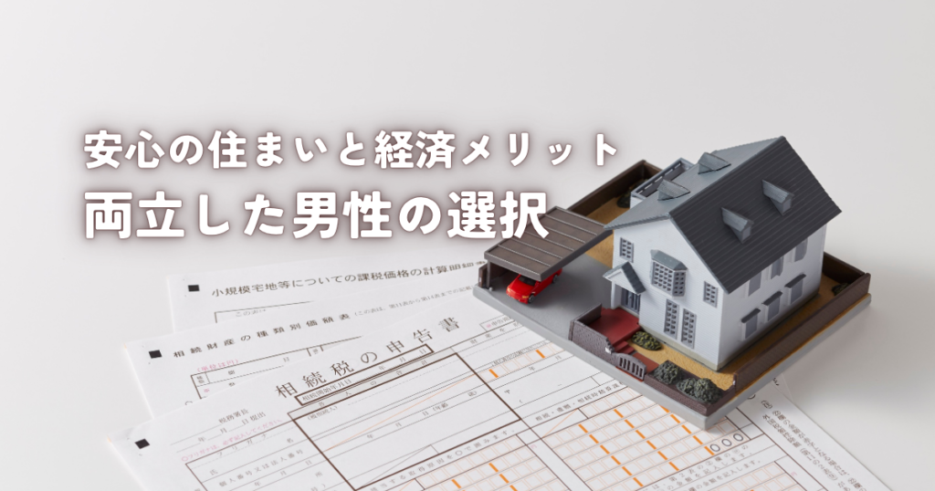 安心の住まいと経済メリットを両立した男性の選択