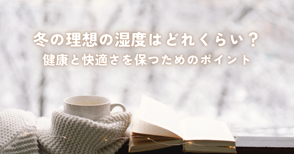 冬の理想の湿度はどれくらい？健康と快適さを保つためのポイント