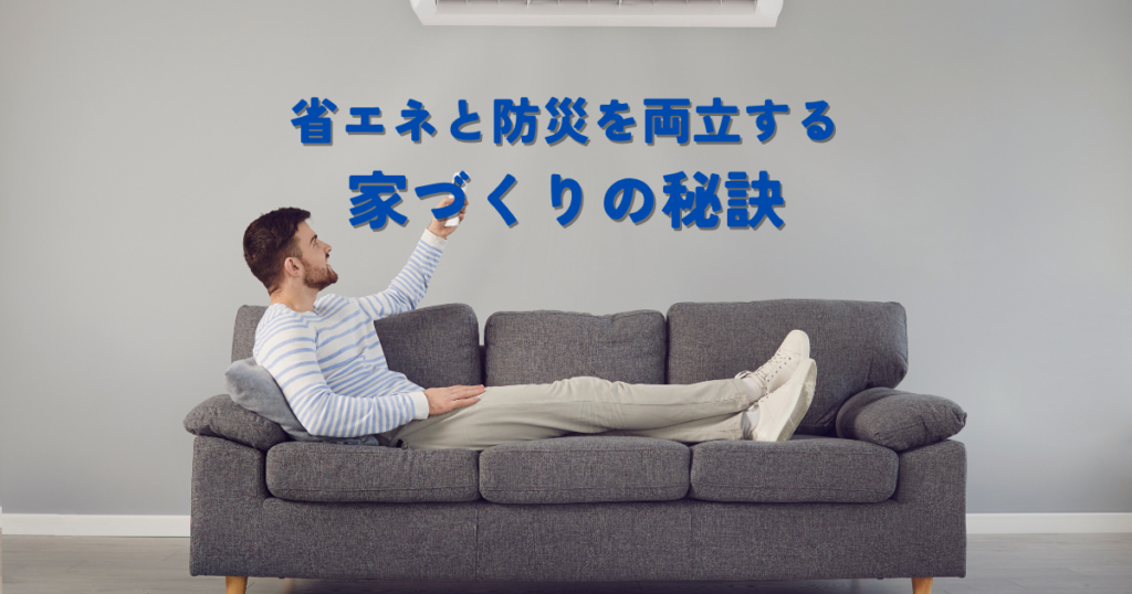 省エネと防災を両立する家づくりの秘訣