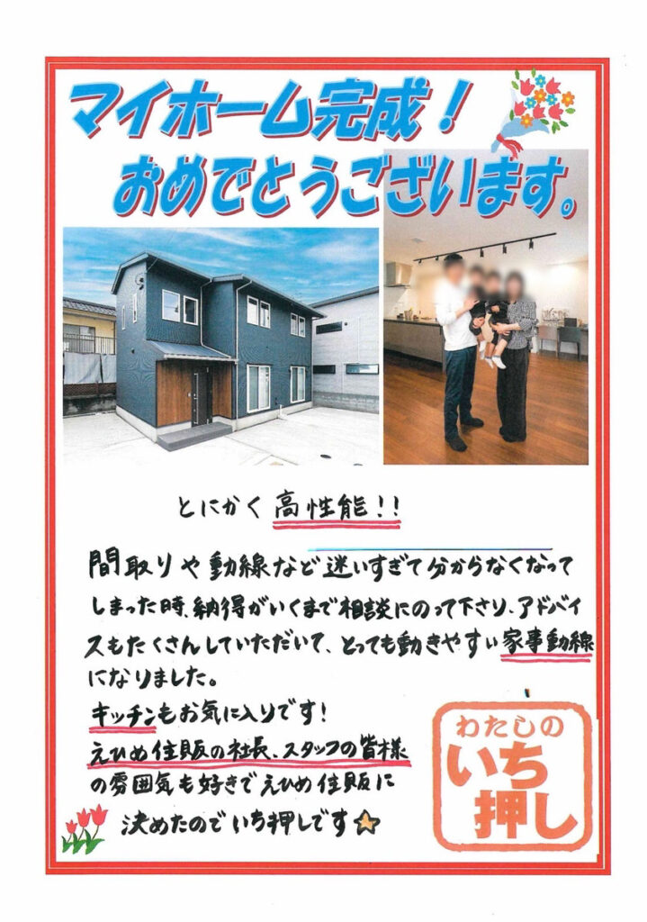 マイホーム完成後の施主様にお話を伺いました