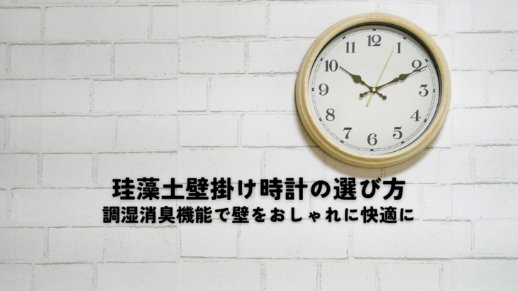珪藻土壁掛け時計の選び方調湿消臭機能で壁をおしゃれに快適に